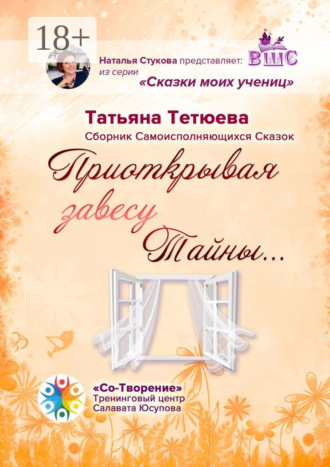 Приоткрывая завесу Тайны… Сборник Самоисполняющихся Сказок