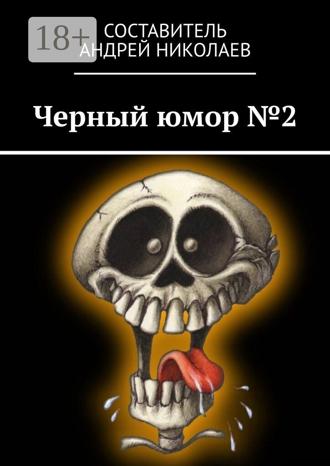 Черный юмор №2