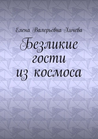 Безликие гости из космоса