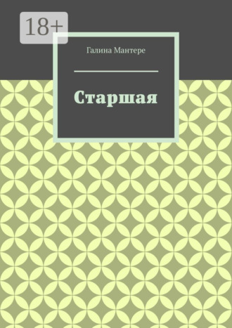 Старшая