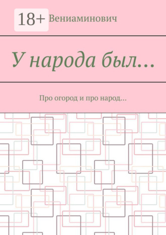 У народа был… Про огород и про народ…