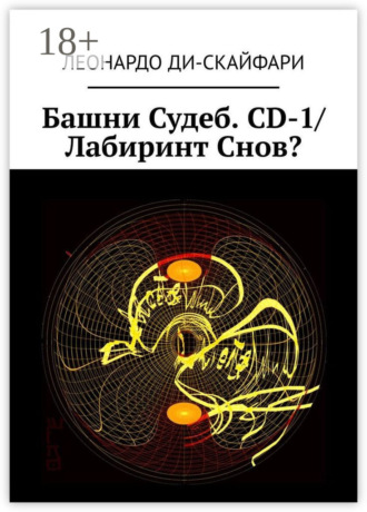 Башни Судеб. CD-1/ Лабиринт Снов?