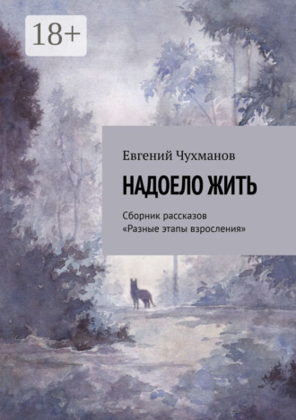 Надоело жить. Сборник рассказов «Разные этапы взросления»