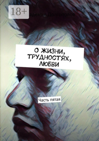 О жизни, трудностях, любви. Часть пятая