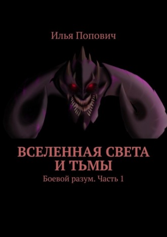 Вселенная света и тьмы. Боевой разум. Часть 1