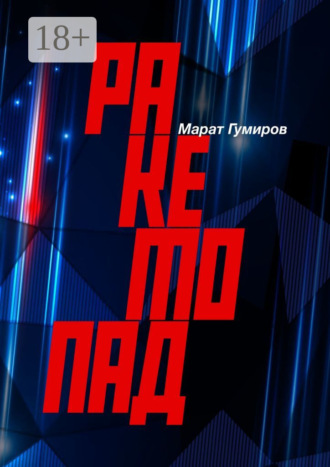 Ракетопад