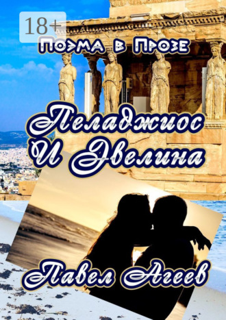 Пеладжиос и Эвелина. Поэма в прозе