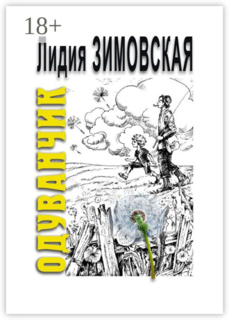 ОДУВАНЧИК. Повесть о мальчике, родившемся через 2 года после смерти отца