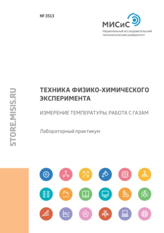 Техника физико-химического эксперимента. Измерение температуры, работа с газами