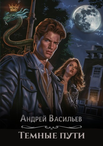 Тёмные пути