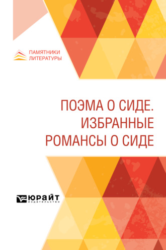 Поэма о Сиде. Избранные романсы о Сиде