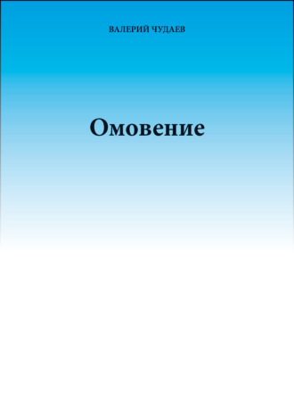 Омовение