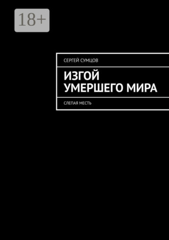 Изгой умершего мира. Слепая месть