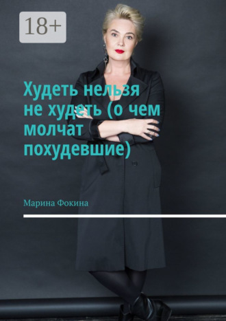 Худеть нельзя не худеть (о чем молчат похудевшие)