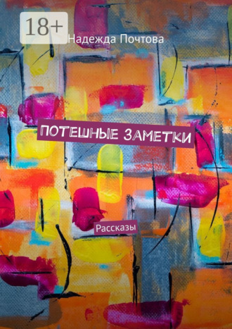 Потешные заметки. Рассказы