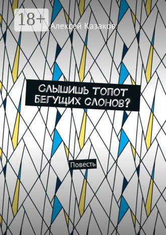 Слышишь топот бегущих слонов? Повесть