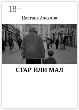 Стар или мал