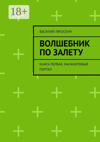 Волшебник по залету. Книга первая. Малахитовый портал
