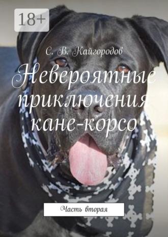 Невероятные приключения кане-корсо. Часть вторая