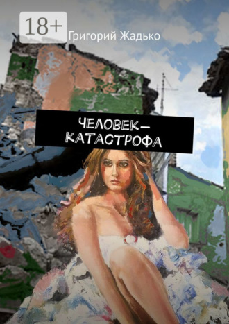 Человек-катастрофа