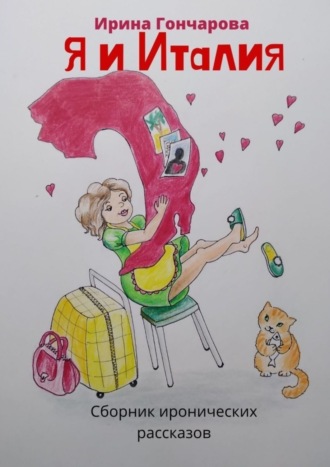 Я и Италия