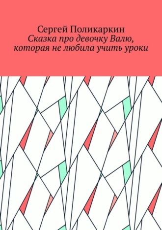 Сказка про девочку Валю, которая не любила учить уроки