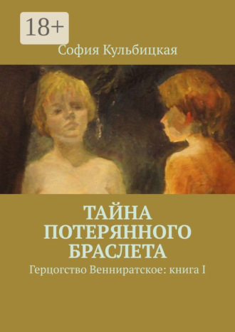 Тайна потерянного браслета. Герцогство Венниратское: книга I