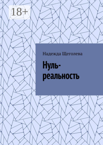 Нуль-реальность