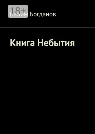 Книга Небытия