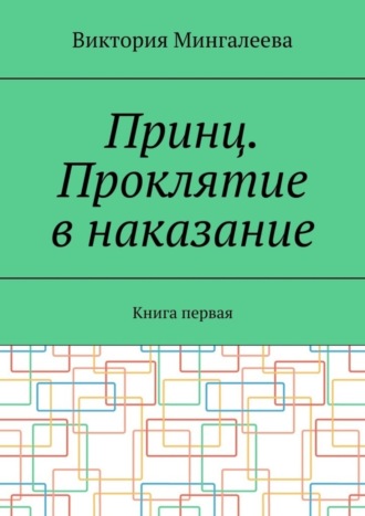 Принц. Проклятие в наказание. Книга первая