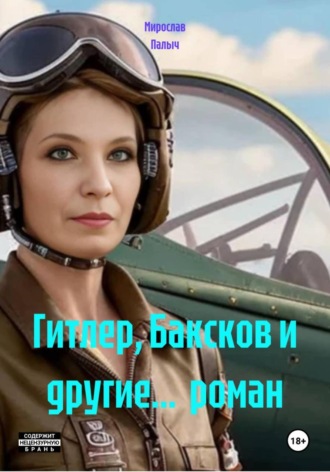 Гитлер, Баксков и другие… роман