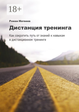 Дистанция тренинга. Как сократить путь от знаний к навыкам в дистанционном тренинге