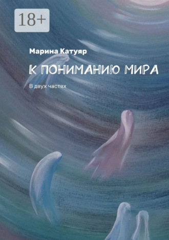 К ПОНИМАНИЮ МИРА. В двух частях