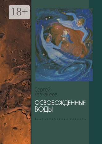 Освобождённые воды. Фантастическая повесть
