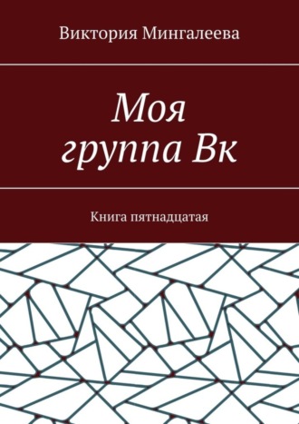 Моя группа Вк. Книга пятнадцатая