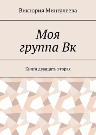 Моя группа Вк. Книга двадцать вторая