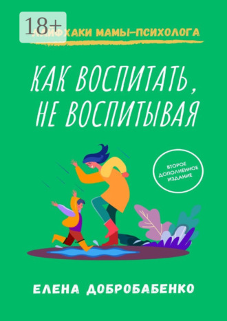 Как воспитать, не воспитывая. Лайфхаки мамы-психолога