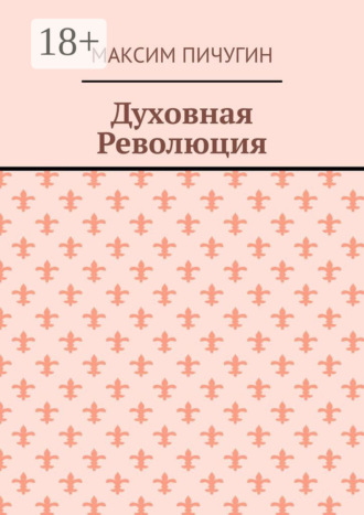Духовная Революция