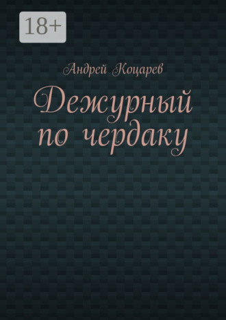 Дежурный по чердаку. Стихи о разном