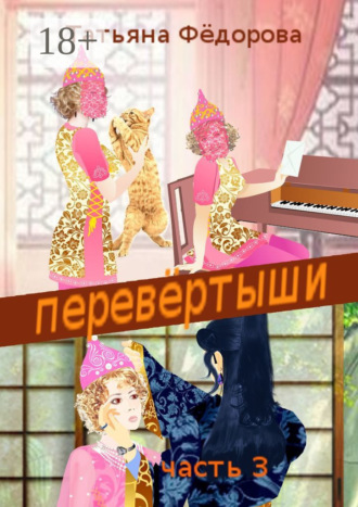 Перевёртыши. Часть 3
