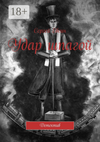 Удар шпагой. Детектив