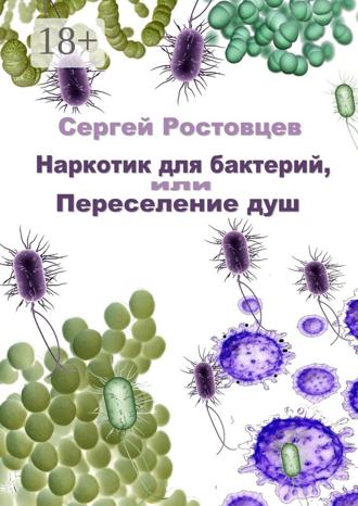 Наркотик для бактерий, или Переселение душ