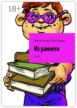 Из раннего. Стихи