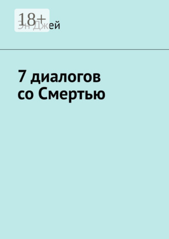 7 диалогов со Смертью