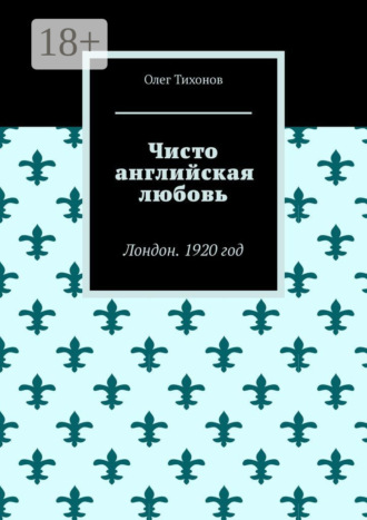 Чисто английская любовь. Лондон. 1920 год