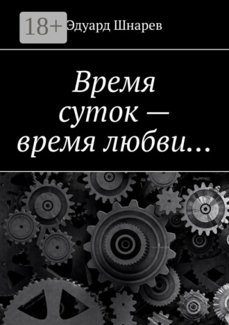 Время суток – время любви…