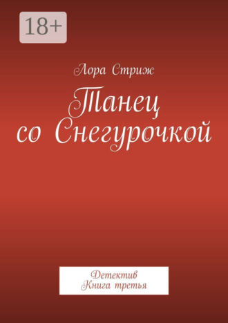 Танец со Снегурочкой. Детектив. Книга третья