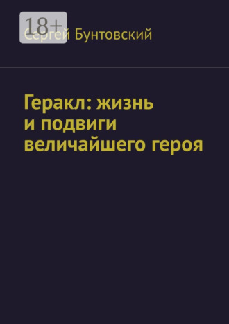 Геракл: жизнь и подвиги величайшего героя
