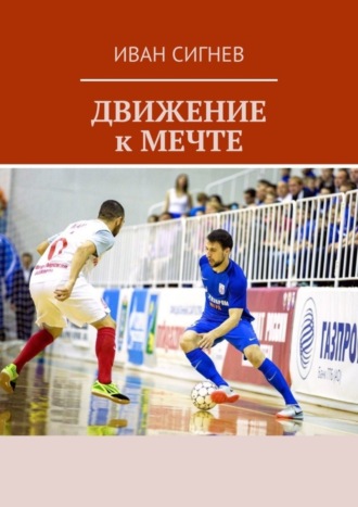 Движение к мечте