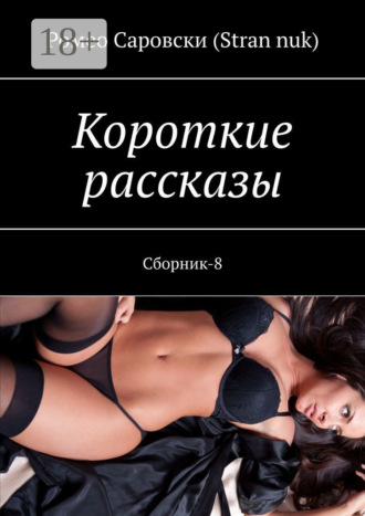 Короткие рассказы. Сборник-8